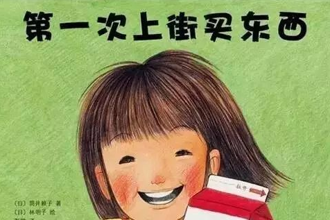 第一次上街买东西的绘本故事