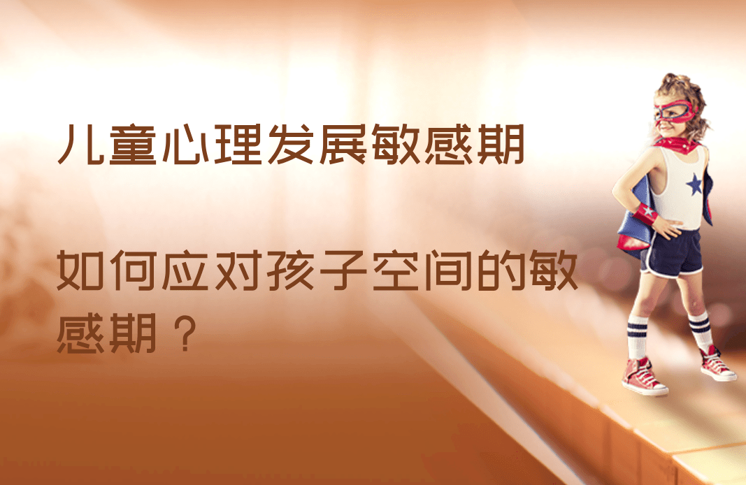 儿童心理发展敏感期——如何应对孩子空间的敏感期？