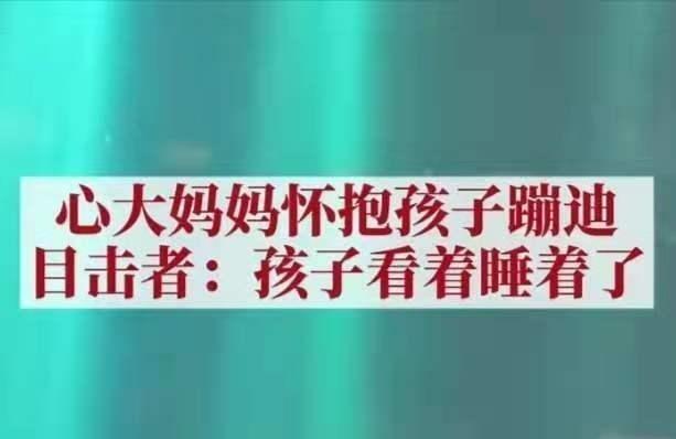 家长你知道吗？不要带孩子去这些地方玩，孩子谢谢你