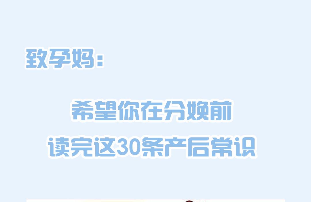 孕妈必看分娩期必须要读的30条产后常识