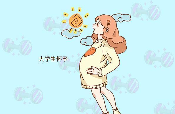 女孩在大学期间怀孕，能否生下宝宝？被查出，会不会被学校开除？