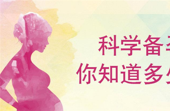 五一小长假过后如何做好科学备孕呢