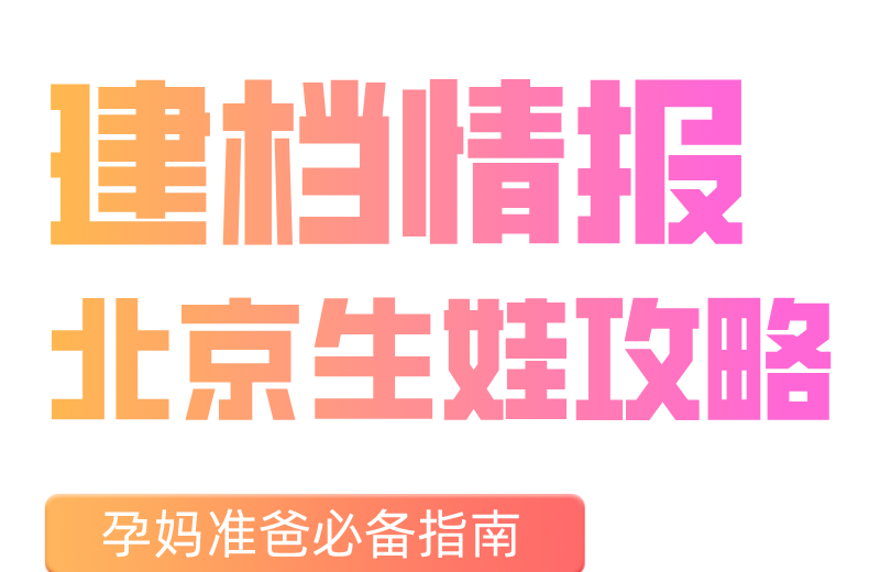 孕妈成功建档经验分享：北京大兴区仁和医院产科怀孕建档流程、建档条件全攻略