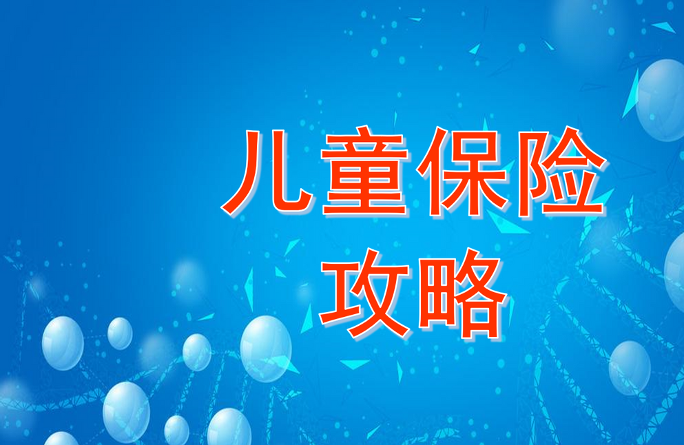 宝宝保险怎么买？收好这份儿童保险配置指南