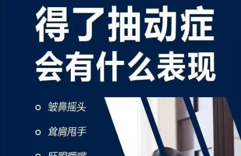 抽动症早期不重视，严重了才后悔！