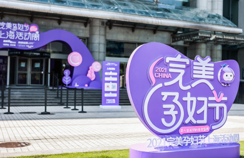 深度体验活动平台引领行业潮流，2021完美孕妇节在沪启幕！