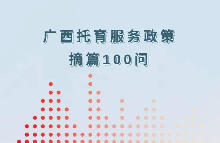 托育 | 广西托育服务政策摘篇100问之人员要求篇