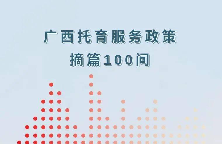 托育 | 广西托育服务政策摘篇100问之登记备案篇（一）