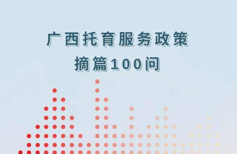 托育 | 广西托育服务政策摘篇100问之收托管理篇