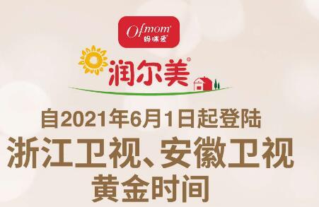 Ofmom妈咪爱TVC即将登陆浙江卫视、安徽卫视，持续深化品牌影响力