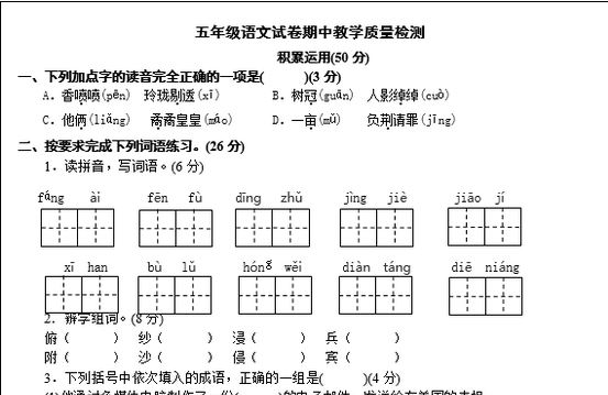 2020年部编版五年级语文上册期中质量检测卷文档资源免费下载