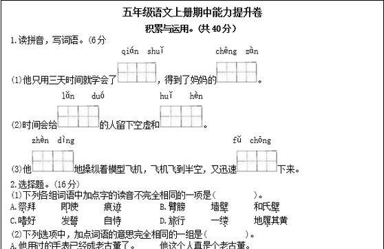 2020年部编版五年级语文上册期中能力提升卷文档资源免费下载