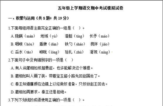 2020年部编版五年级上学期语文期中考试模拟试卷文档资源免费下载