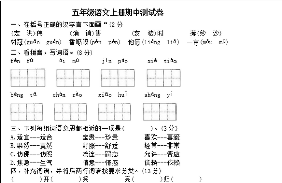 2020年部编版五年级语文上册期中测试卷二文档资源免费下载