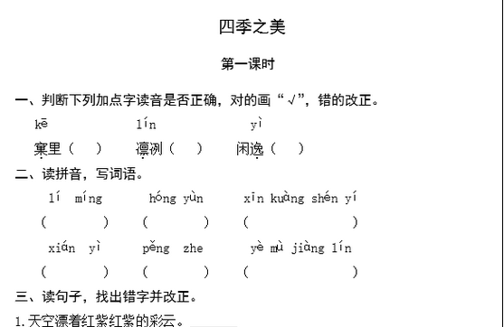 部编版五年级上册《四季之美》课后习题及答案文档资源免费下载