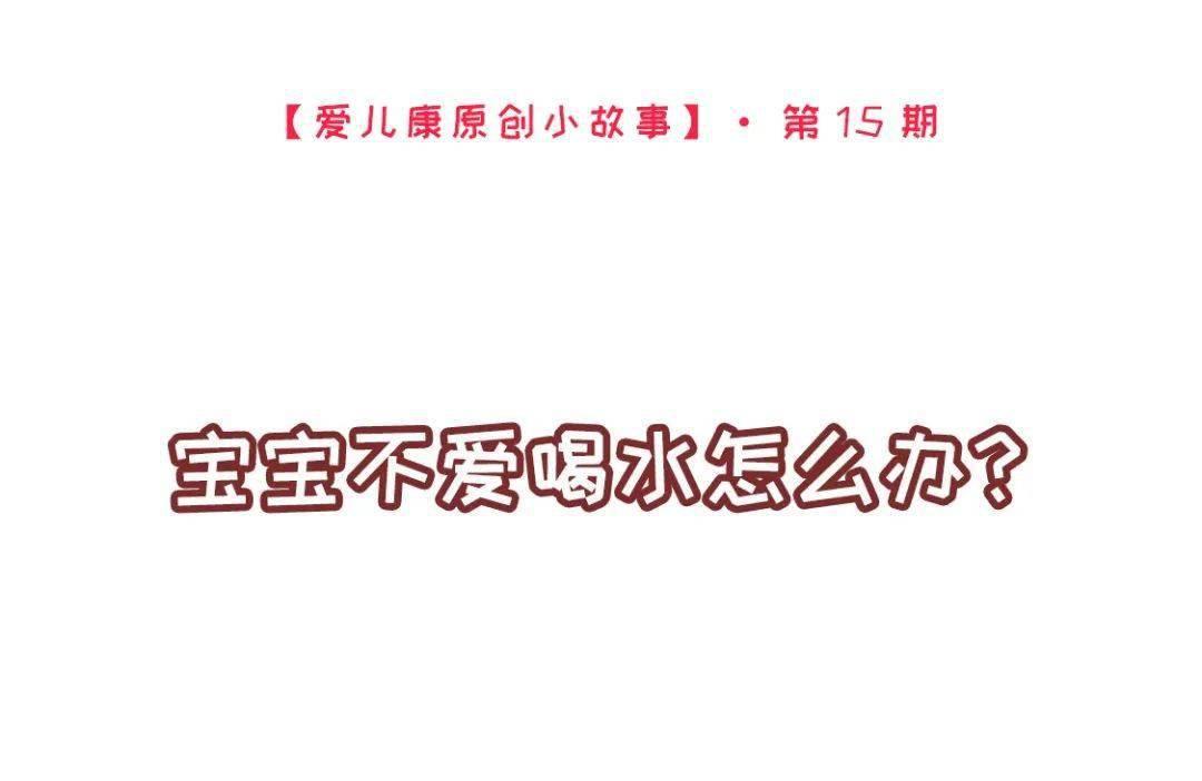 宝宝喝水不当会引起“水中毒”？这几个喝水常识，家长早知早受益