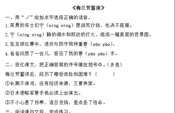 人教部编版四年级上册《梅兰芳蓄须》课后习题及答案文档资源免费下载