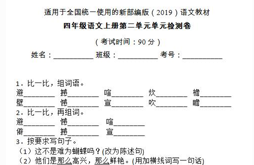 部编版四年级语文上册第二单元检测卷十四文档资源免费下载