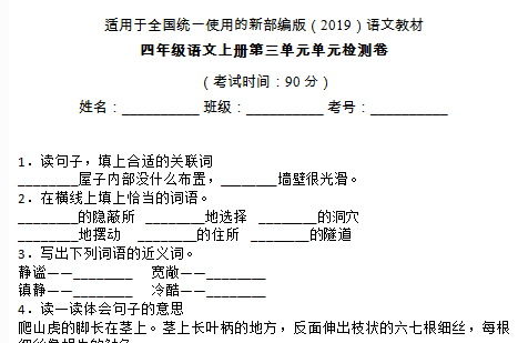 部编版四年级语文上册第三单元检测卷十八文档资源免费下载