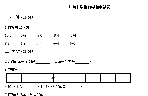 2020年人教版一年级上册数学期中测试卷二文档资源免费下载