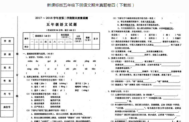 新课标版五年级语文下册期末质量监测pdf资源免费下载