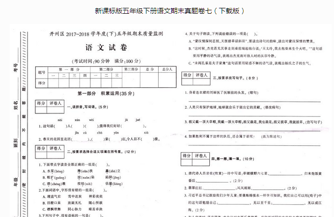 开州区2017~2018学年度(下)五年级语文期末质量监测pdf资源免费下载