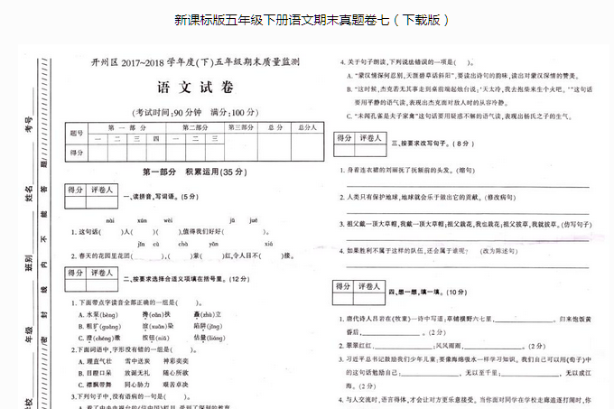 开州区2017~2018学年度(下)五年级语文期末质量监测pdf资源免费下载