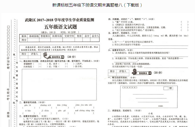 武隆区2017~2018学年度五年级语文下册期末学生学业质量监测pdf资源免费下载