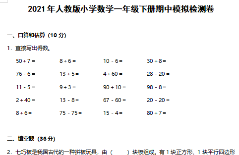 2021年人教版一年级下册数学期中测试卷八资源免费下载