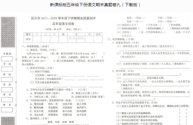 新课标版五年级语文下册期末质量测评pdf资源免费下载