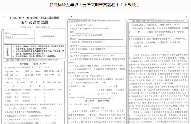 新课标版五年级语文下册期末质量监测二pdf资源免费下载