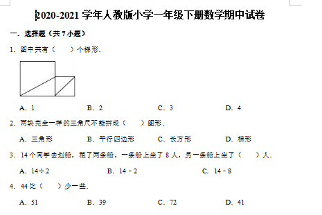 2021年人教版一年级下册数学期中测试卷十七文档资源免费下载