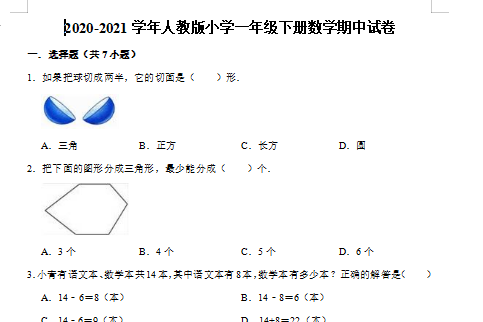 2021年人教版一年级下册数学期中测试卷十八文档资源免费下载