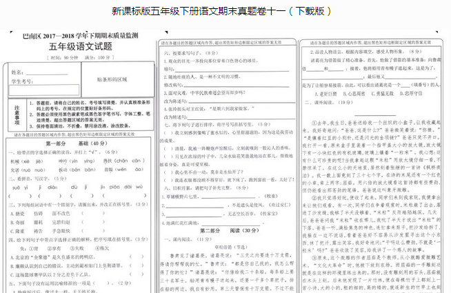 新课标版五年级语文下册期末质量监测三pdf资源免费下载