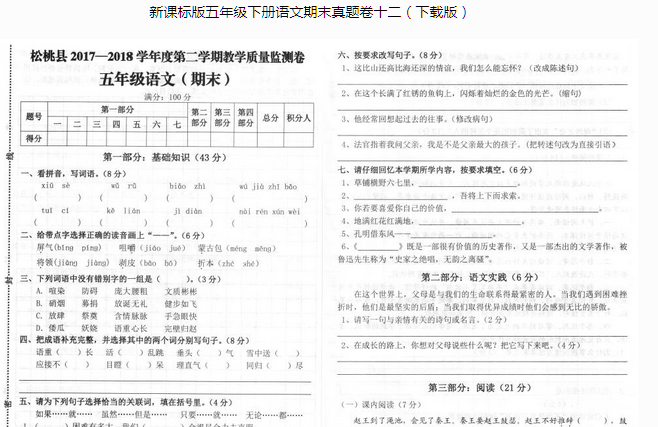 新课标版五年级语文下册教学质量监测卷pdf资源免费下载