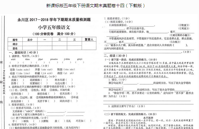 新课标版五年级语文下册期末质量检测题pdf资源免费下载