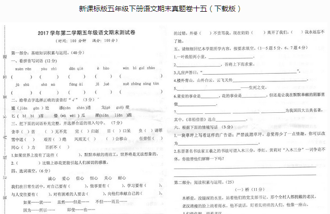 新课标版五年级语文下册期末测试卷pdf资源免费下载