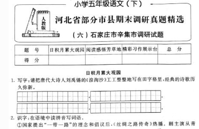 新课标版小学五年级语文下册期末调研试题pdf资源免费下载