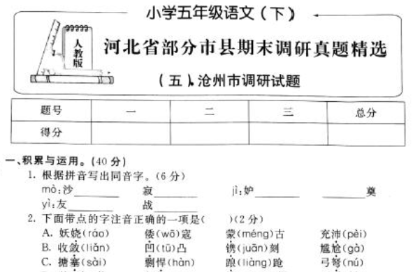 新课标版小学五年级语文下册期末调研试题二pdf资源免费下载