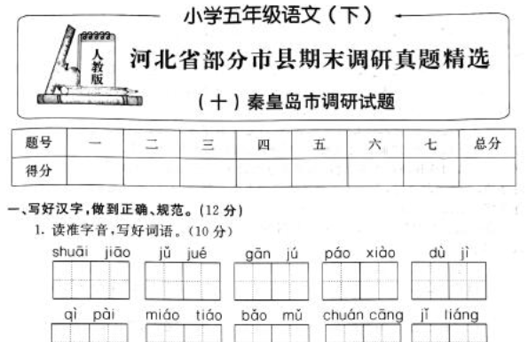 新课标版小学五年级语文下册期末调研试题三pdf资源免费下载