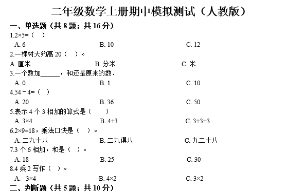 2020年人教版二年级上册数学期中测试卷五资源免费下载