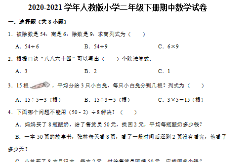 2021年人教版二年级下册数学期中测试卷三文档资源免费下载