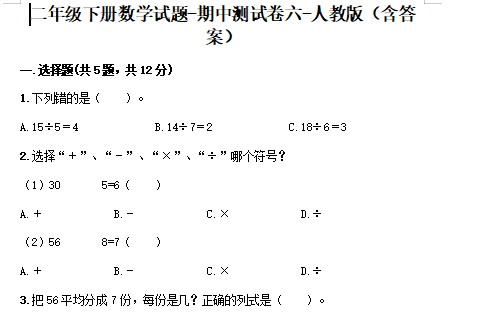 2021年人教版二年级下册数学期中测试卷六文档资源免费下载