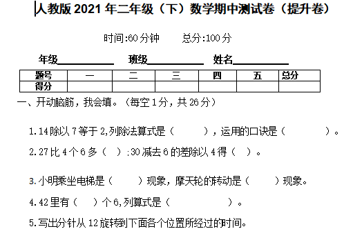 2021年人教版二年级下册数学期中测试卷十文档资源免费下载