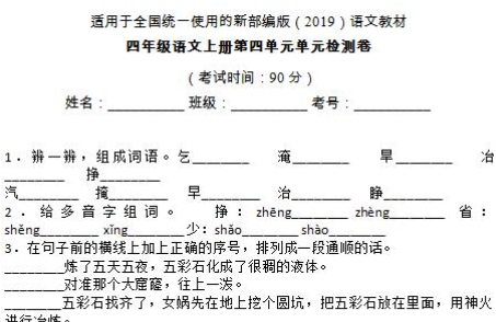 部编版四年级语文上册第四单元单元检测卷六(含答案)文档资源免费下载