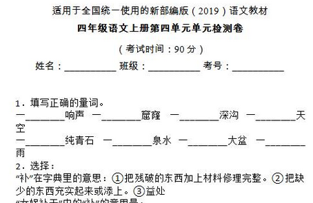 部编版四年级语文上册第四单元单元检测卷十(含答案)文档资源免费下载