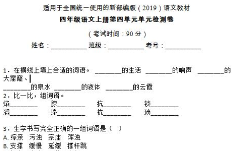 部编版四年级语文上册第四单元单元检测卷十一(含答案)文档资源免费下载