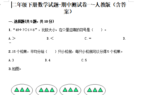 2021年人教版二年级下册数学期中测试卷十二及答案免费下载