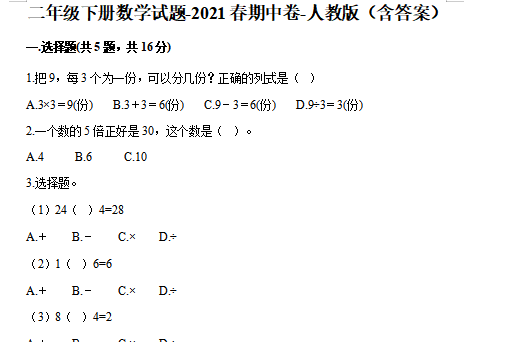 2021年人教版二年级下册数学期中测试卷十九及答案免费下载