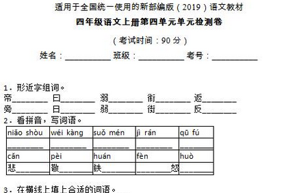 部编版四年级语文上册第四单元单元检测卷十六(含答案)文档资源免费下载